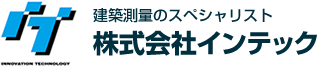 お問い合わせ | 建築測量のスペシャリスト【神奈川の墨出しなら 株式会社インテック】