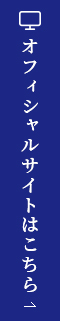 オフィシャルサイトはこちら